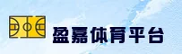 盈嘉体育(YJTY)官方网站 - 官方正版下载